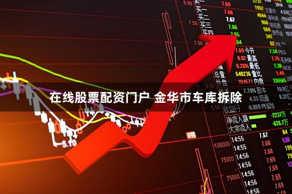 在线股票配资门户 金华市车库拆除